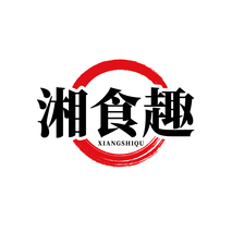 湘食趣