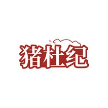 猪杜纪