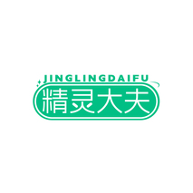 精灵大夫