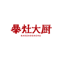 暴灶大厨
