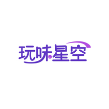 玩味星空