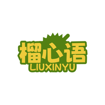 榴心语