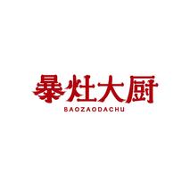暴灶大厨