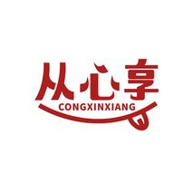 从心享