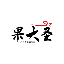 果大圣