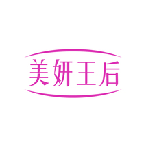 美妍王后