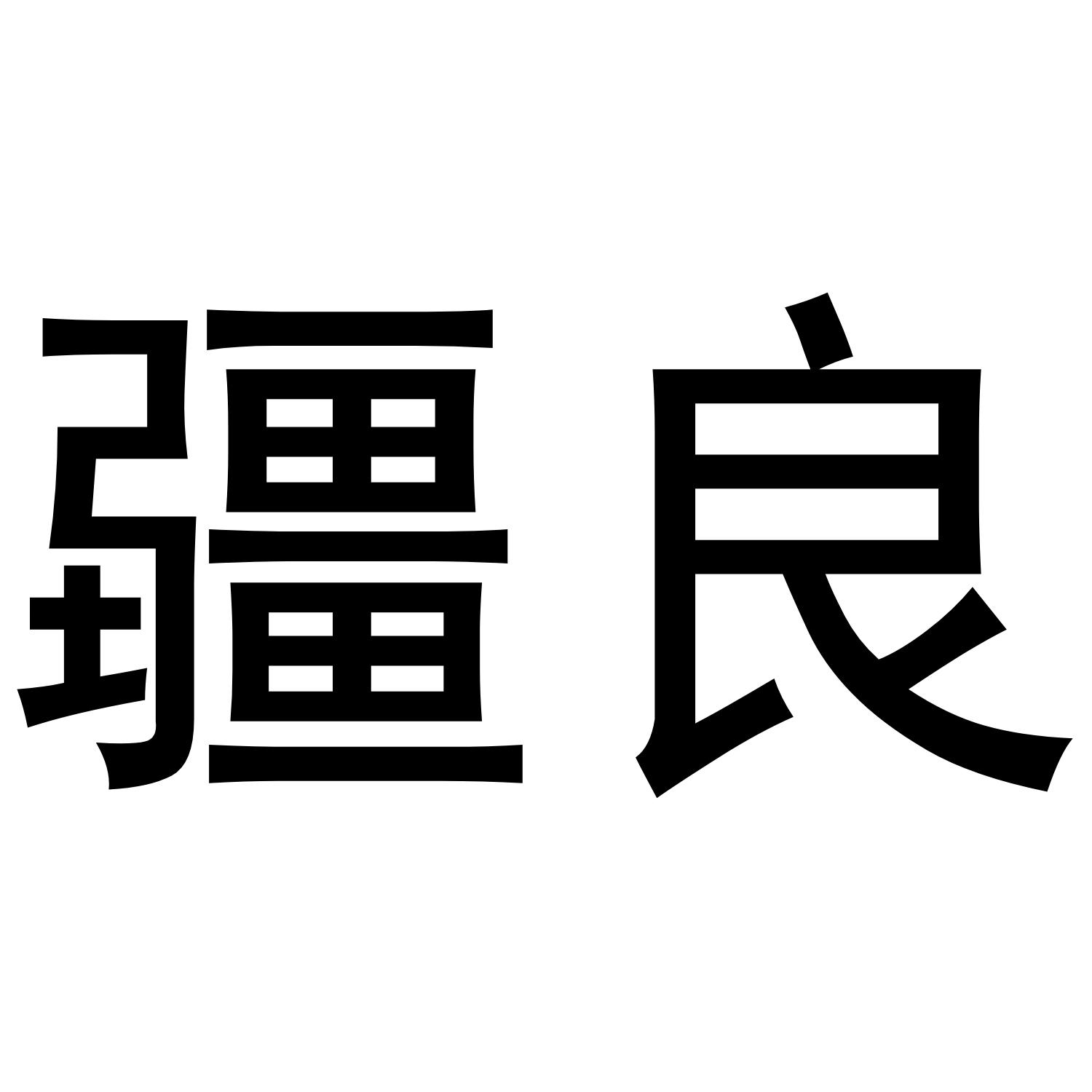 疆良