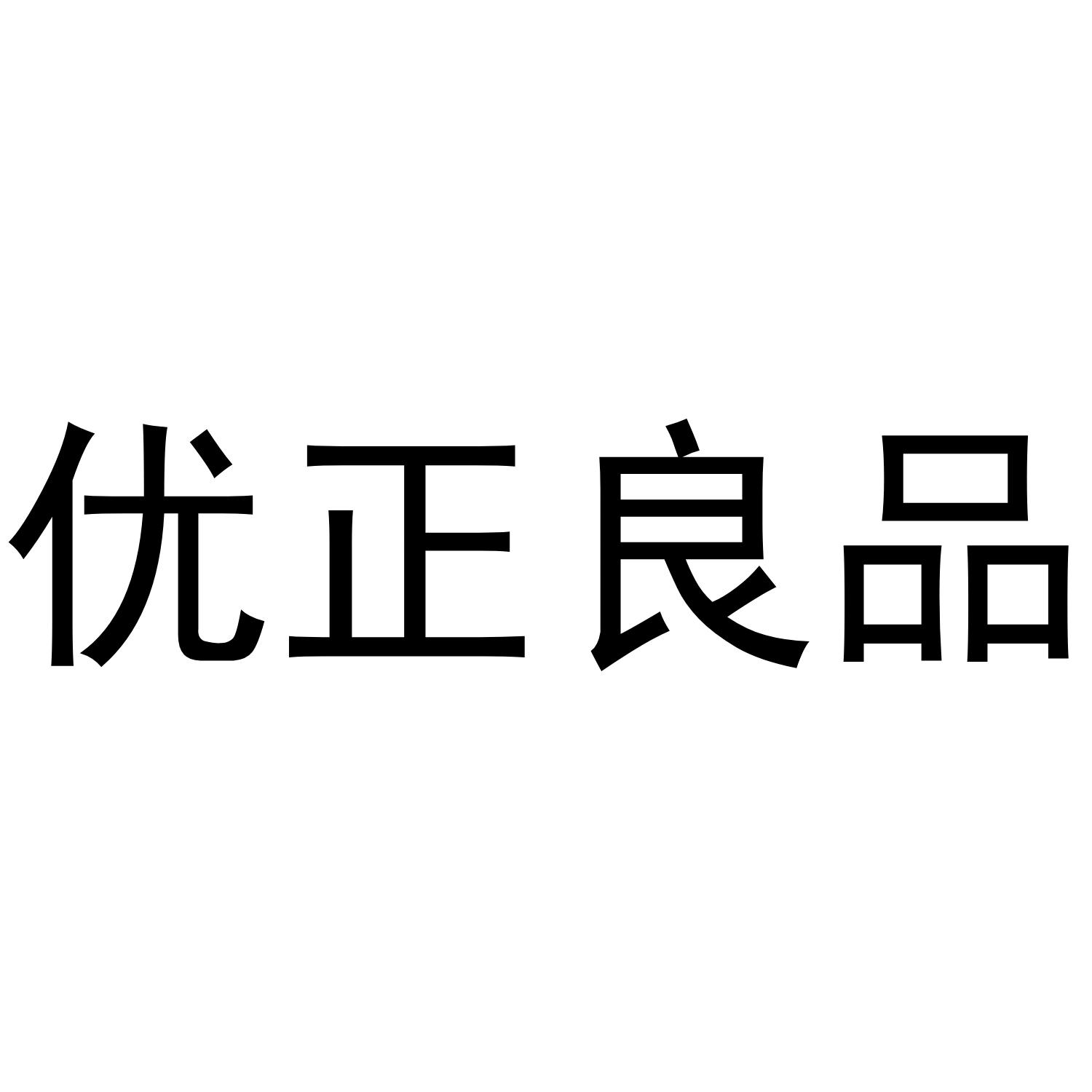 优正良品