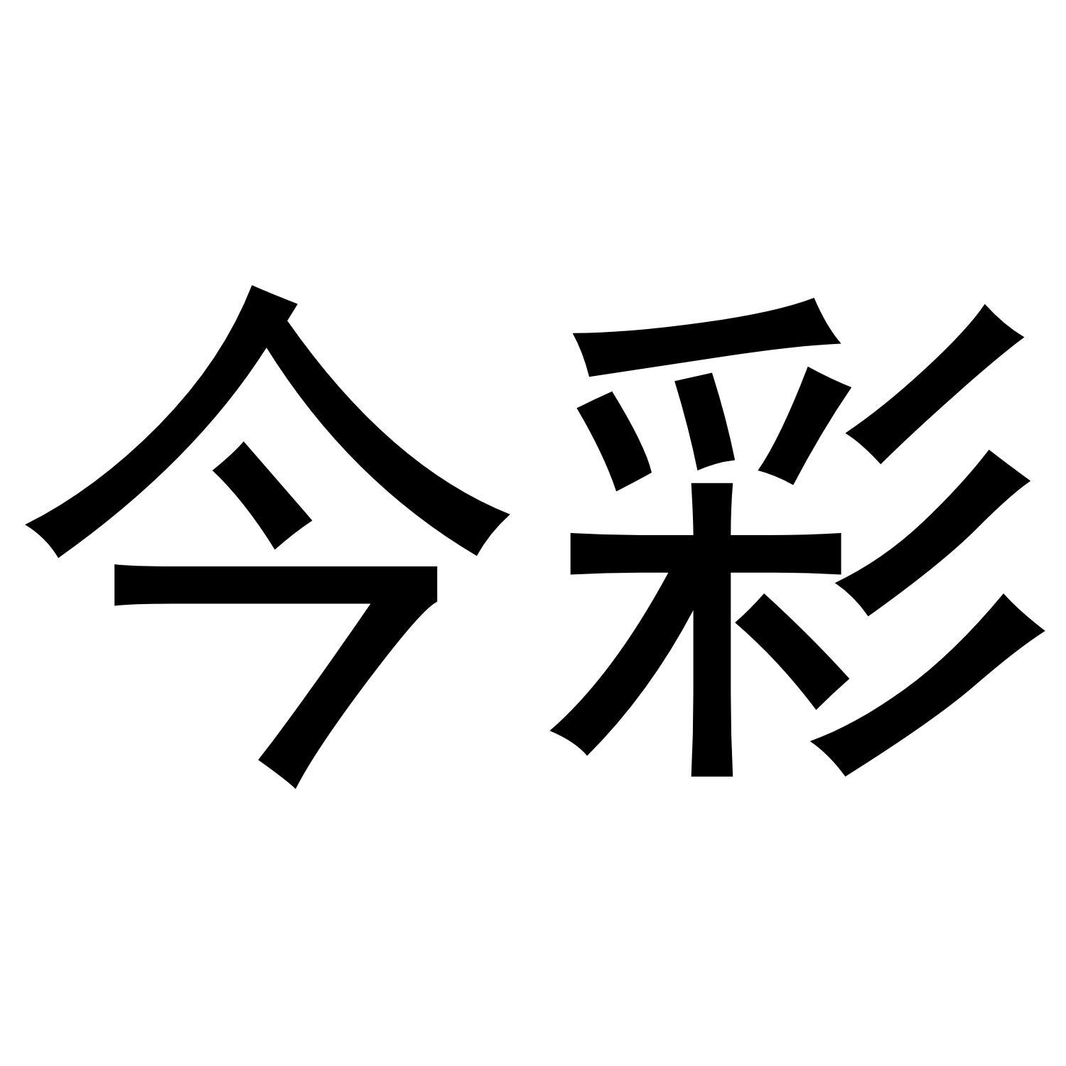 今彩