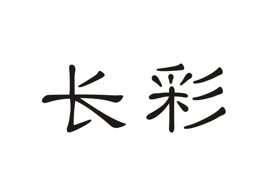 长彩