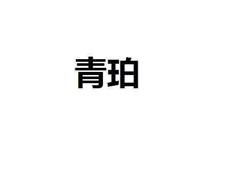 青珀