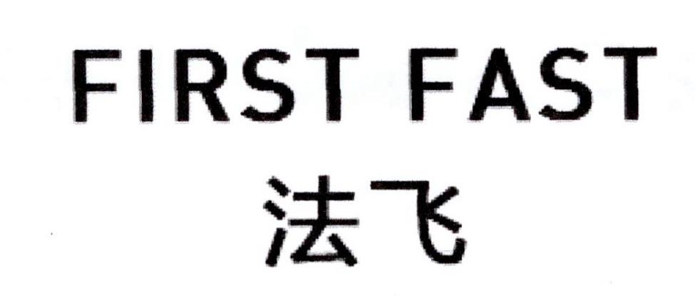 法飞 FIRST FAST
