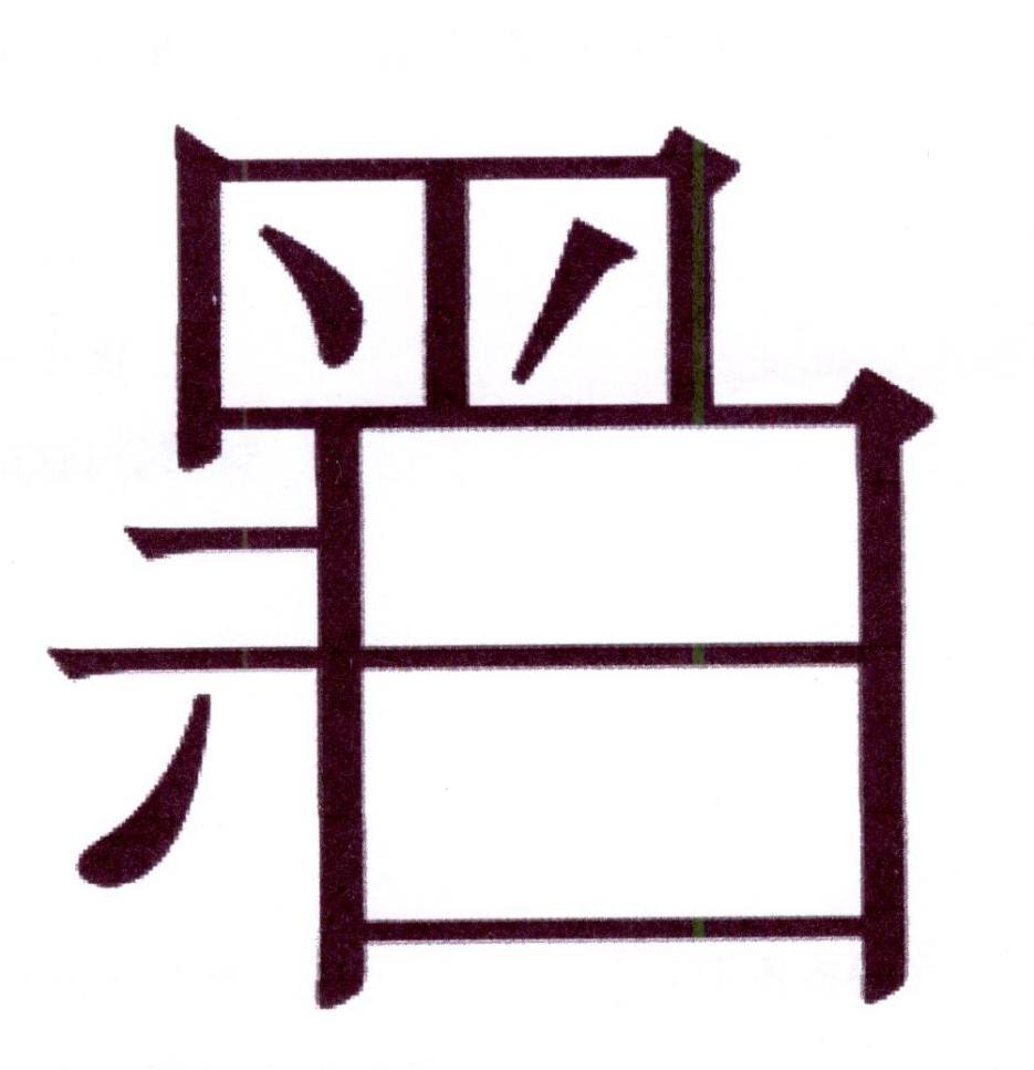 黑白图形