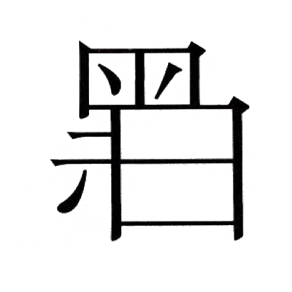 黑白图形
