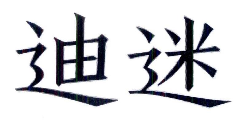 迪迷
