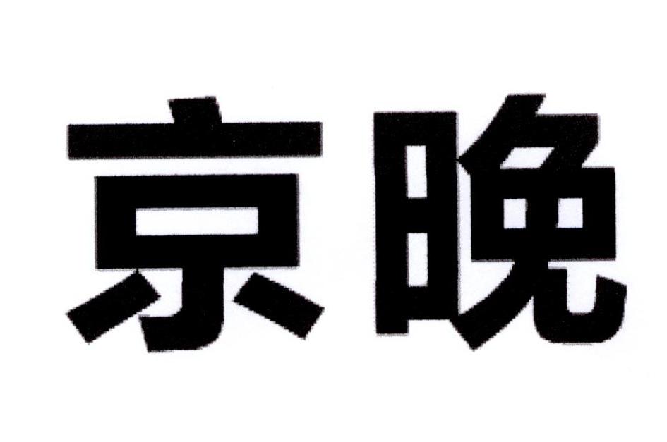 京晚