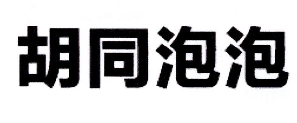 胡同泡泡