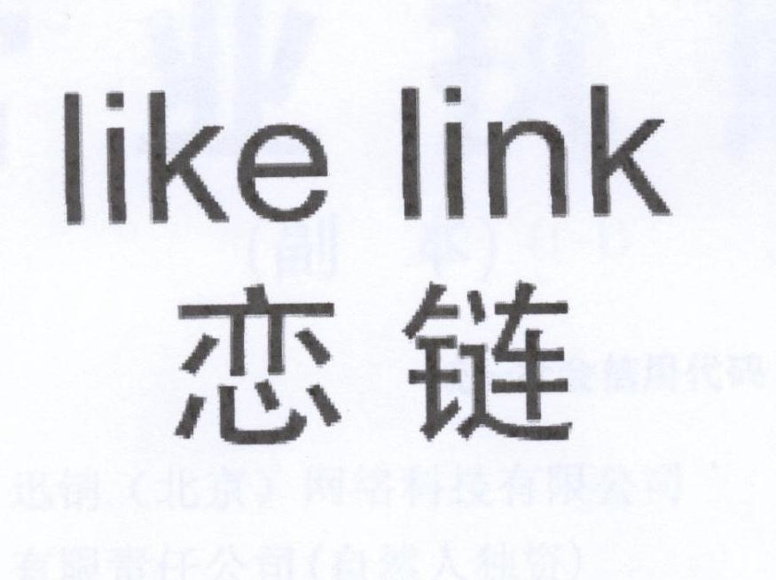 like link恋链