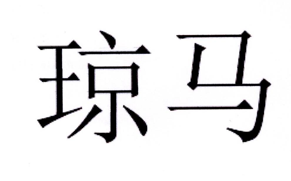 琼马