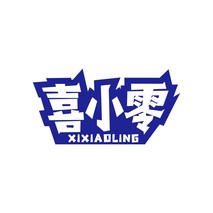喜小零