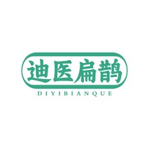 迪医扁鹊
