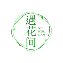 遇花间