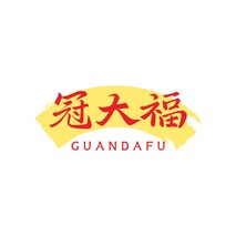冠大福