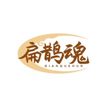 扁鹊魂