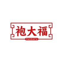 袍大福