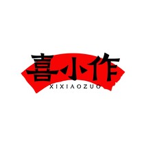 喜小作