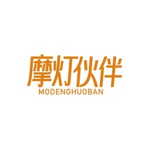 摩灯伙伴