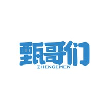甄哥们