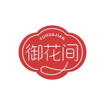 御花间