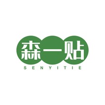 森一贴