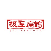 极医扁鹊