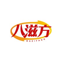 八滋方