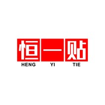 恒一贴