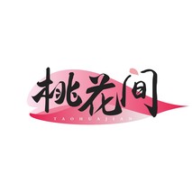 桃花间