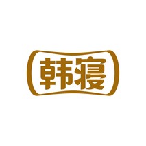 韩寝