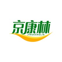 京康林