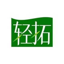 轻拓