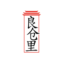 良仓里