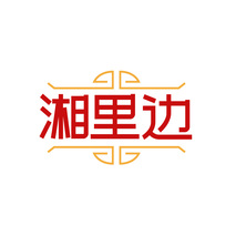 湘里边