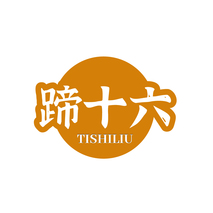 蹄十六