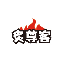炙尊客