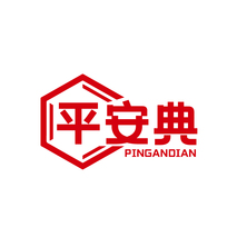 平安典