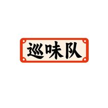 巡味队