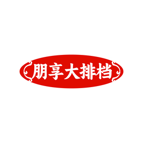 朋享大排档