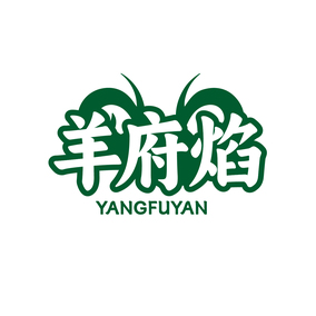 羊府焰