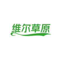 维尔草原